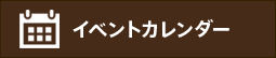 イベントカレンダー
