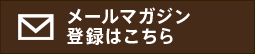 メールマガジン登録はこちら