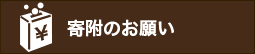 寄付のお願い
