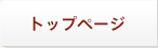トップページ