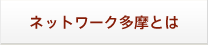 ネットワーク多摩とは