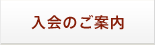 入会のご案内